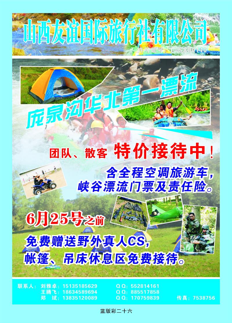 山西友谊国旅——庞泉沟专线  篮版彩二十六