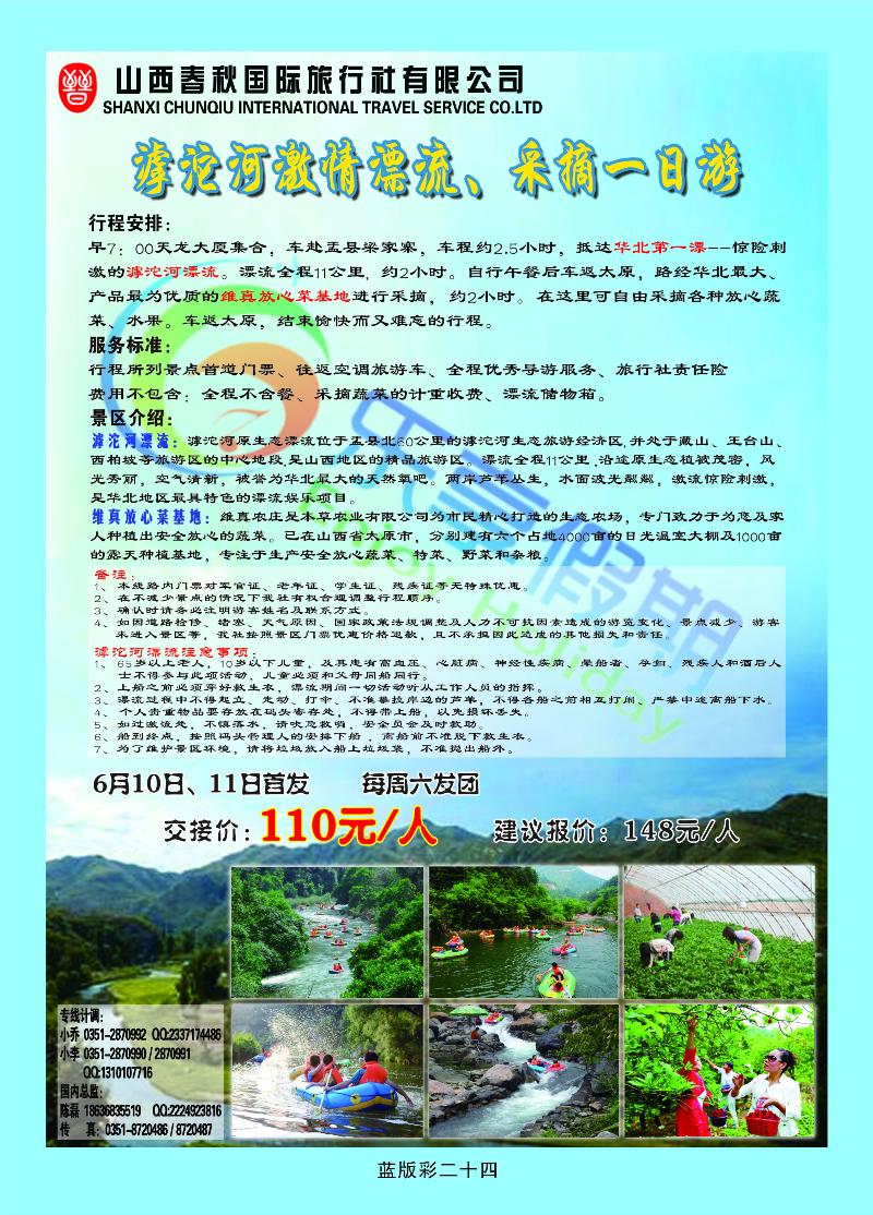 春秋国旅——滹沱河专线  篮版彩二十四