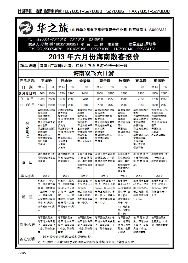 202 华之旅航空—海南专线_p1