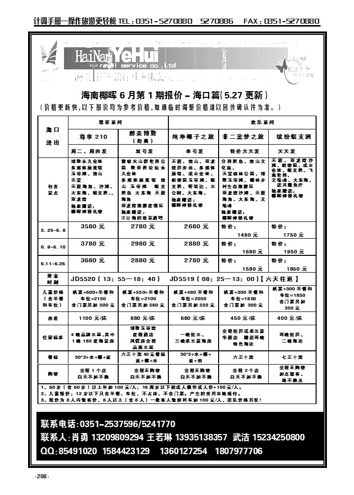 208 海南椰晖旅行社太原分公司——海南专线_p1