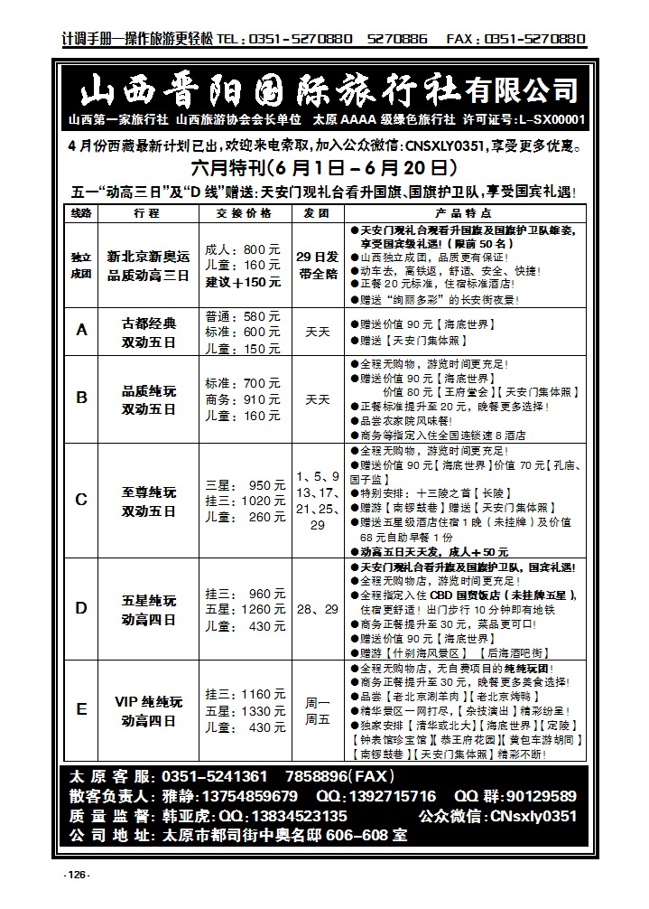 126 山西晋阳旅行社北京专线_p1