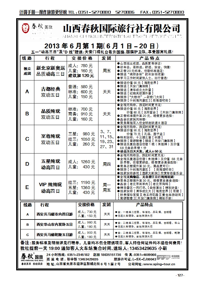 127 春秋国旅—北京西安专线靳宇新_p1