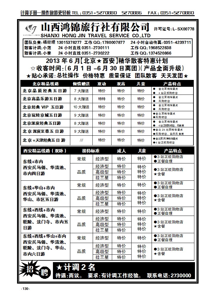 130 山西鸿锦旅行社北京—西安专线_p1