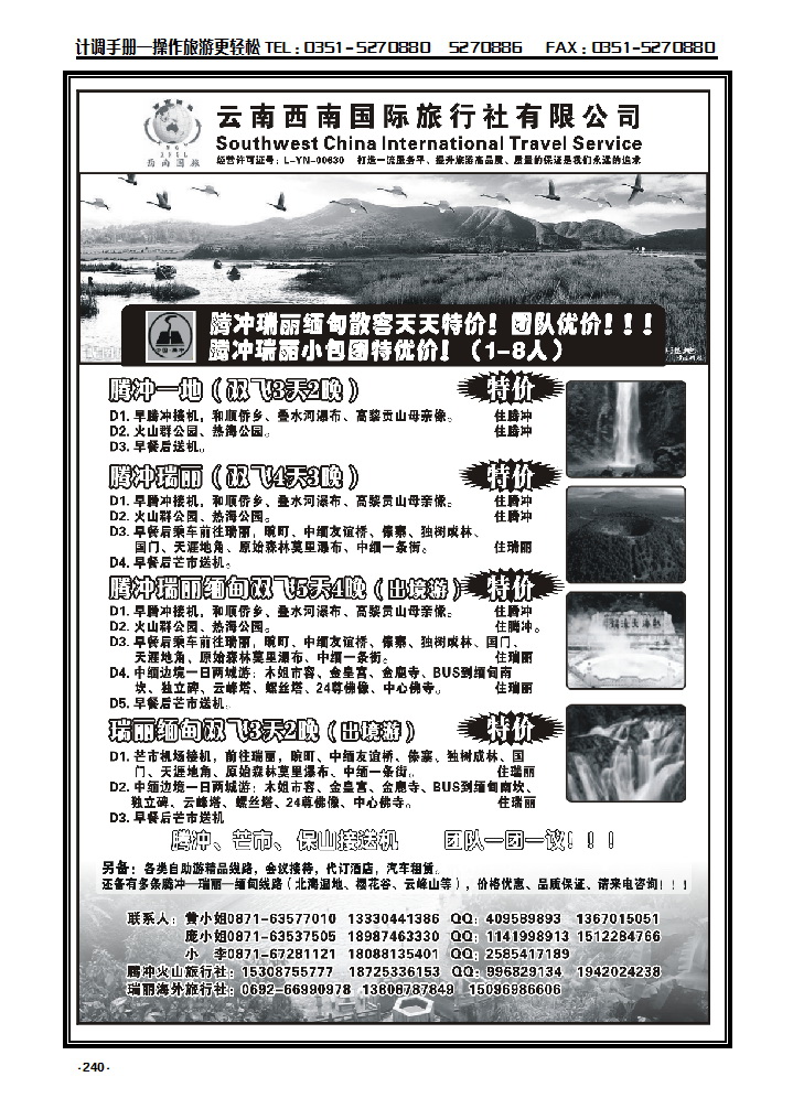 240 云南西南国际旅行社——腾瑞专线_p1
