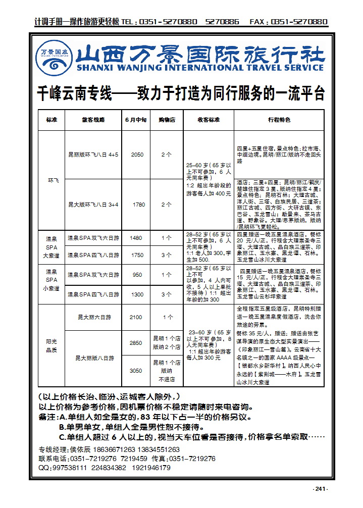 241 山西万景国际旅行社——云南专线_p1