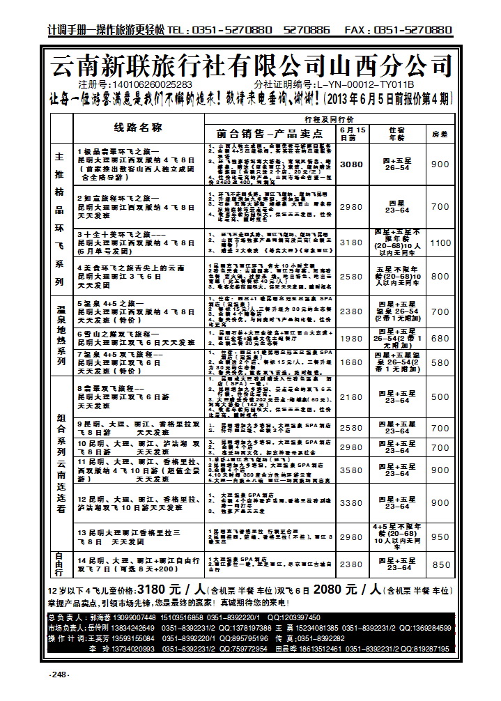 248 云南新联旅行社山西公公司——云南专线_p1