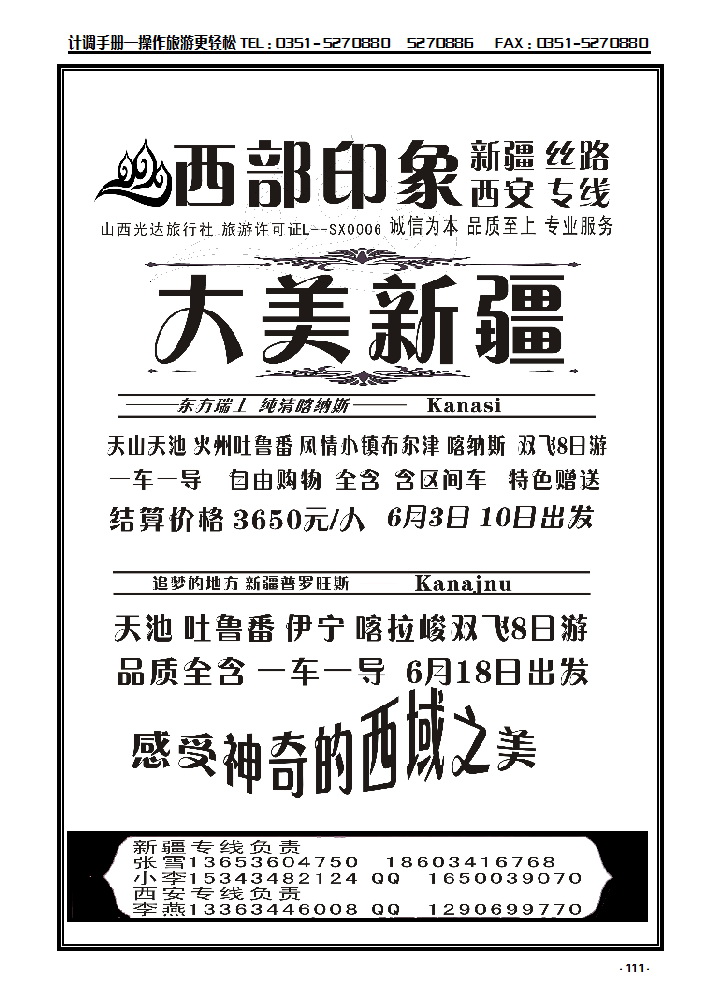111 西部印象——新疆、西安专线_p1