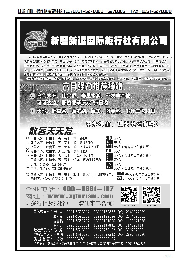 113 新疆新运国际旅行社有限公司_p1