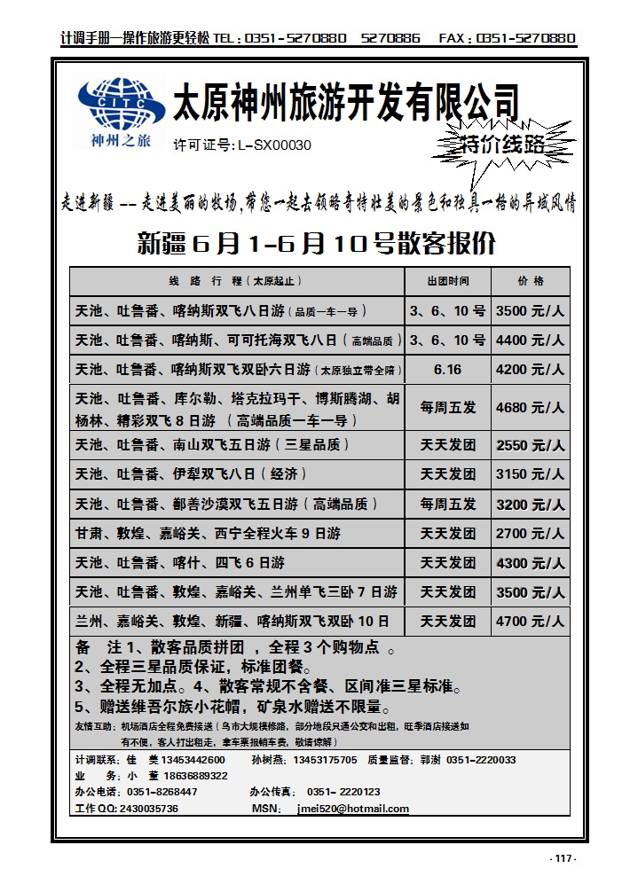 117 太原神州新疆线_p1