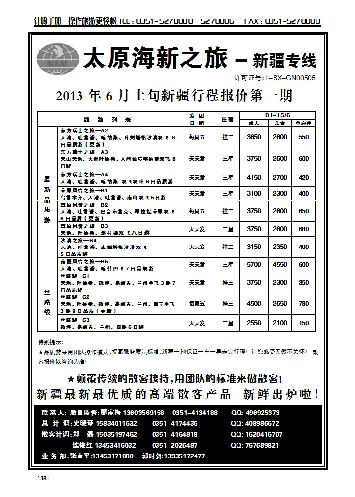 118 海新之旅—新疆专线_p1
