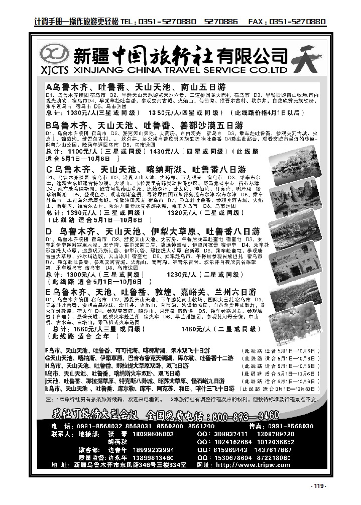 119 新疆中国旅行社有限公司_p1