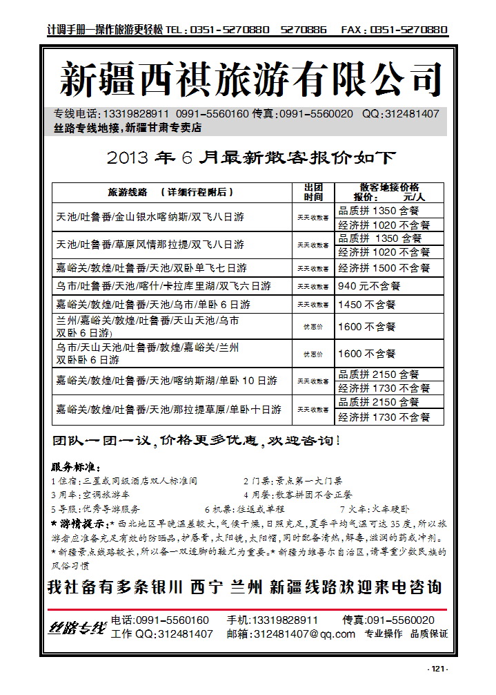 121 新疆西祺旅行社_p1