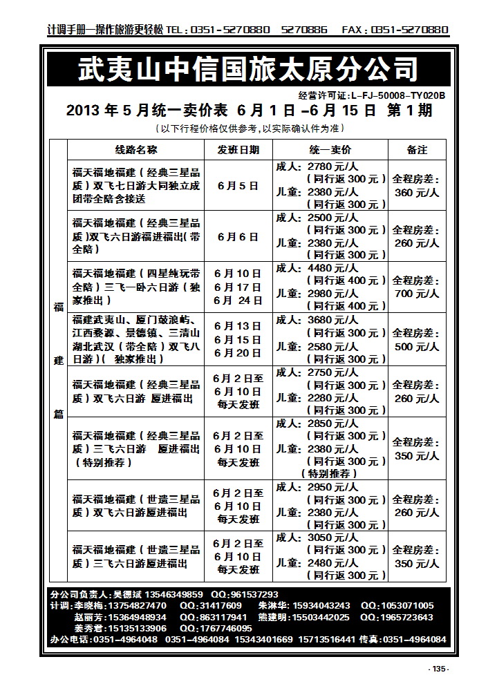 135 武夷山中信国际旅行社——太原分公司_p1