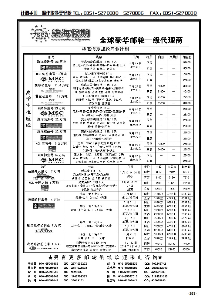 263 邮电国际旅行社——柒海邮轮假期_p1
