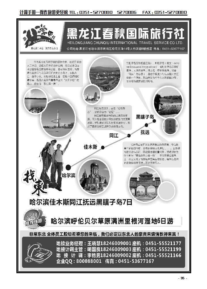 95 非常东北·黑龙江春秋国际旅行社_p1