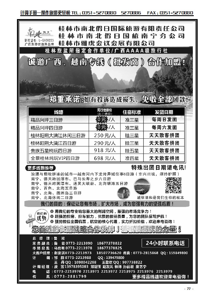 77 桂林市南北假日国际旅游有限公司_p1
