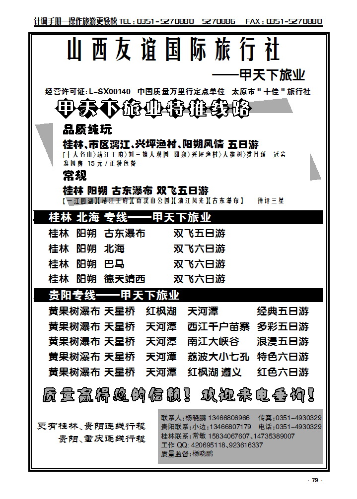79 甲天下旅业—桂林贵阳专线_p1