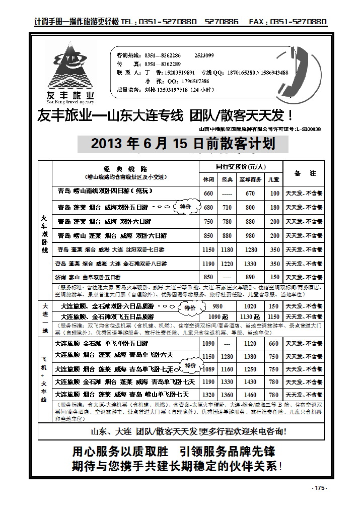 175 友丰旅业—山东 大连专线_p1