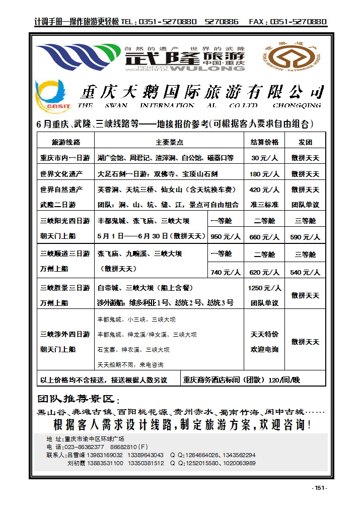 151 重庆天鹅国际旅游有限公司武隆专线_p1