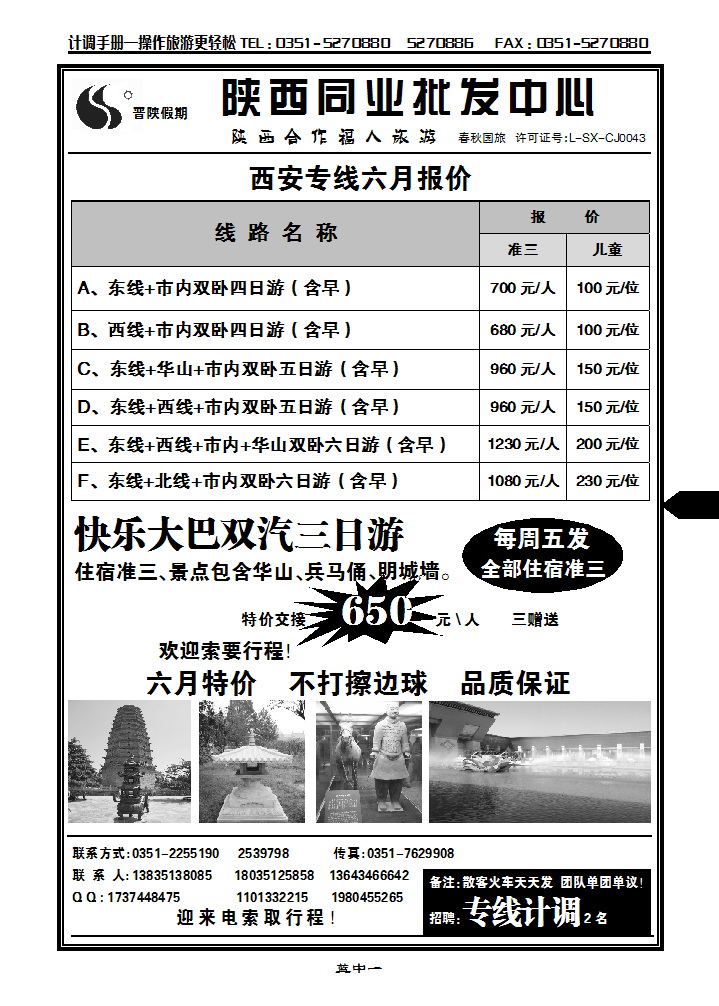 蓝中1 晋陕假期同业批发中心—西安专线_p1