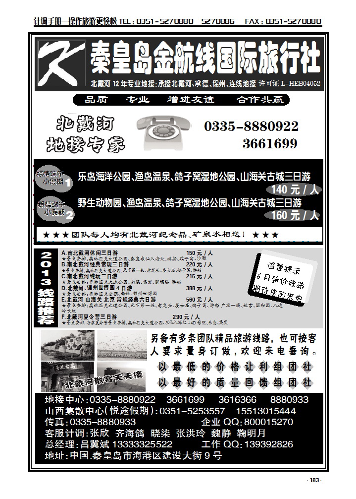 183 北戴河专业地接——秦皇岛金航线国际旅行社有限公司_p1