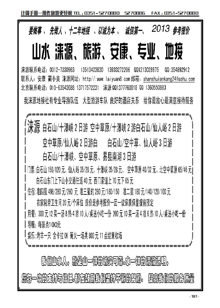187 山水涞源·安康专业地接_p1