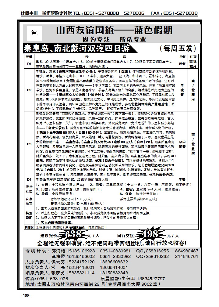 190 秦皇岛南北戴河专线—友谊国旅_p1