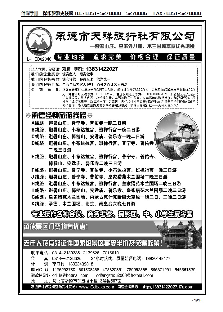 191 承德市天祥旅行社——避署山庄、皇家外八庙、木兰围场草原优秀地接_p1