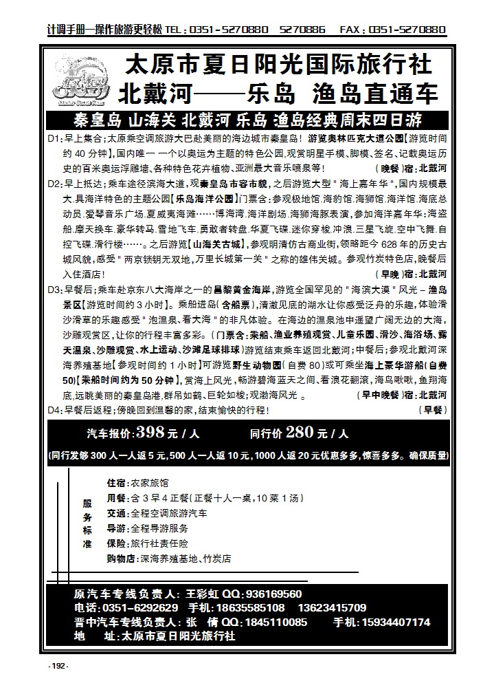 192 北戴河——乐岛海洋公园、渔岛直通车_p1