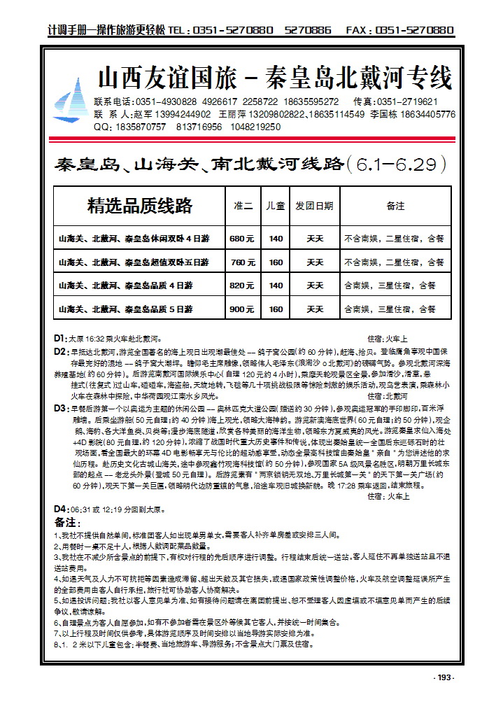 193 山西友谊国旅——秦皇岛北戴河专线_p1