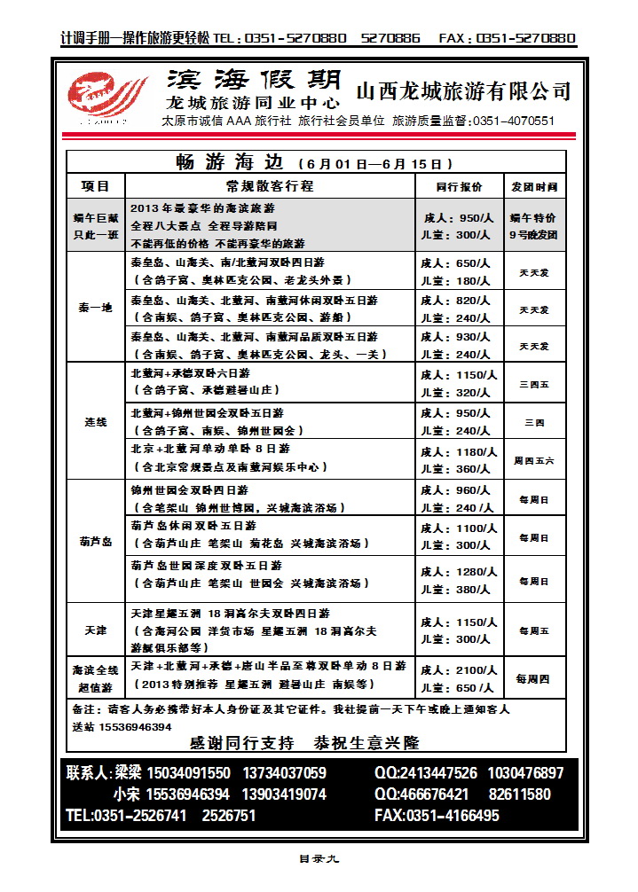目录九  龙城同业中心（滨海假期）秦皇岛专线_p1