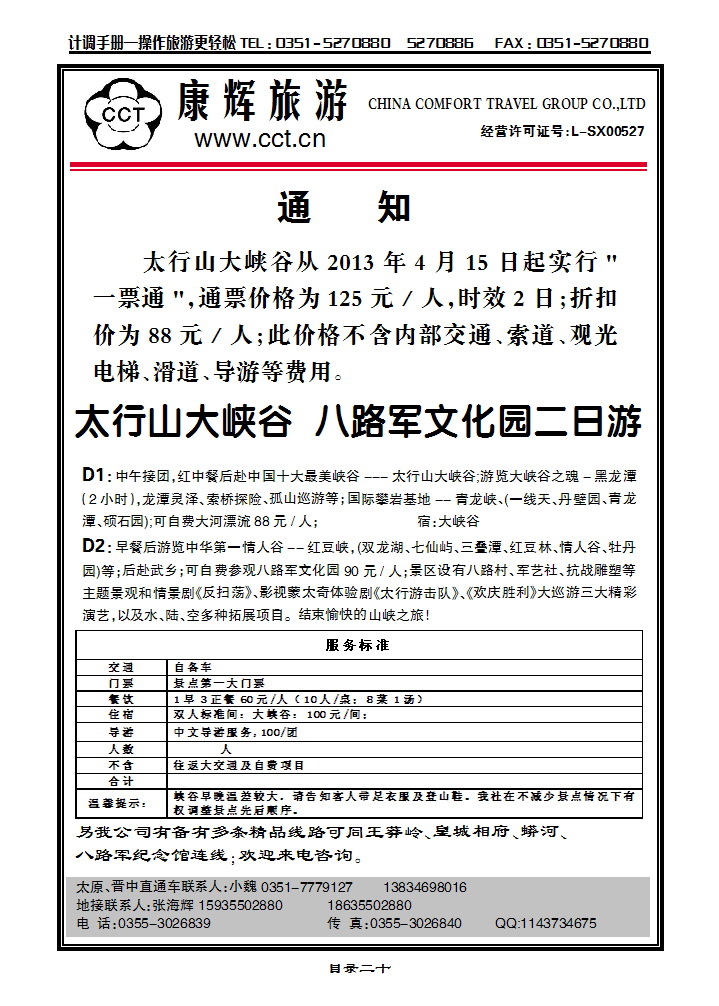 目录二十  长治太行康辉旅行社有限公司太行大峡谷专线_p1