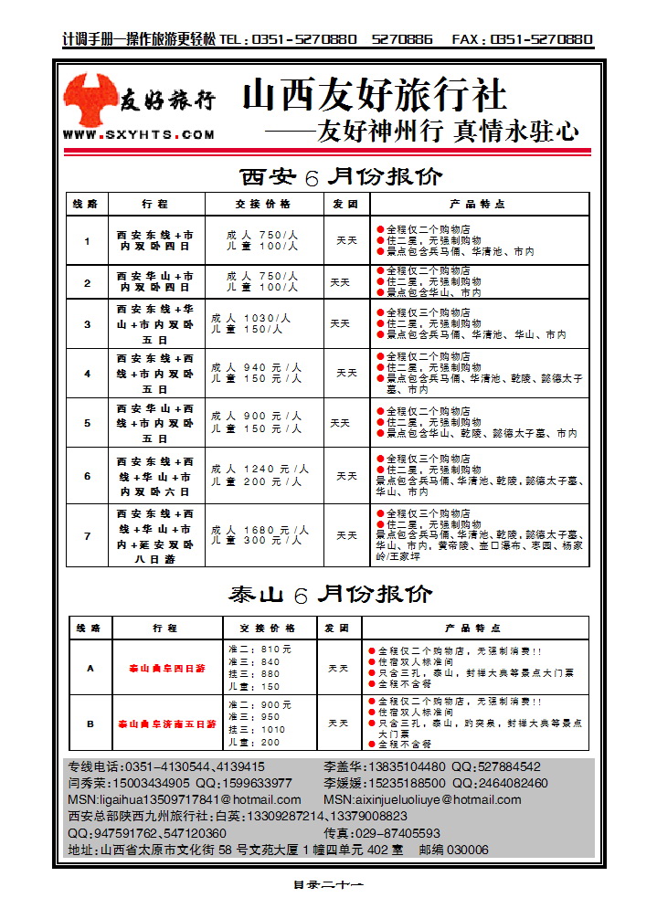 目录二十一  山西友好旅行社——西安专线（全市最低价）_p1