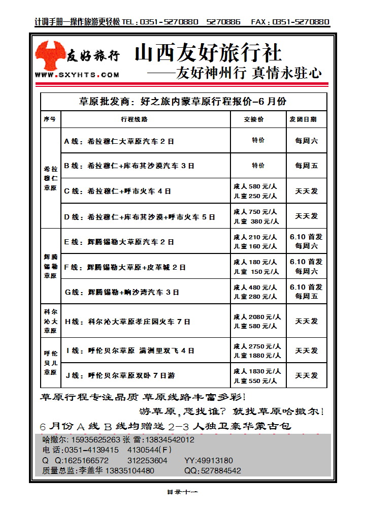 目录十一  草原批发商——好之旅草原专线_p1