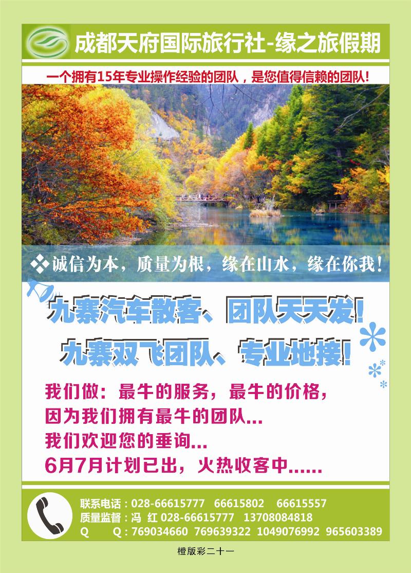 天府国旅四川专线  橙版彩二十一