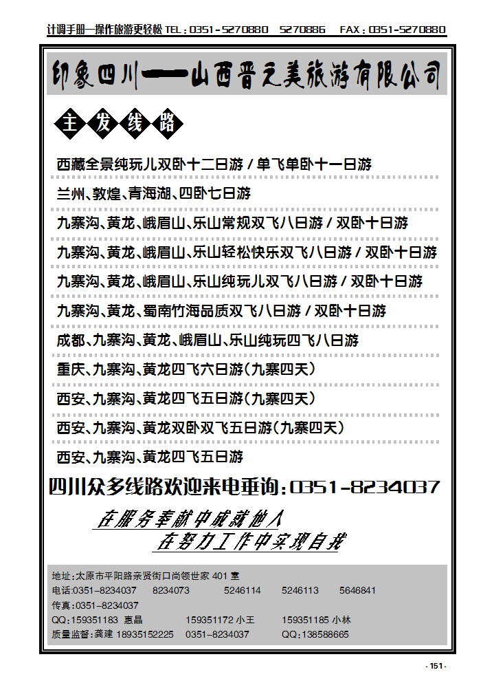 151  印象四川——山西晋之美旅游有限公司_p1