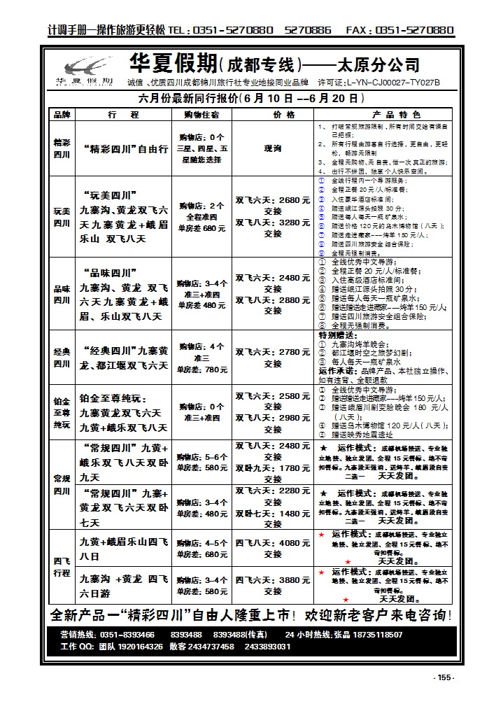 155  华夏假期—成都专线_p1