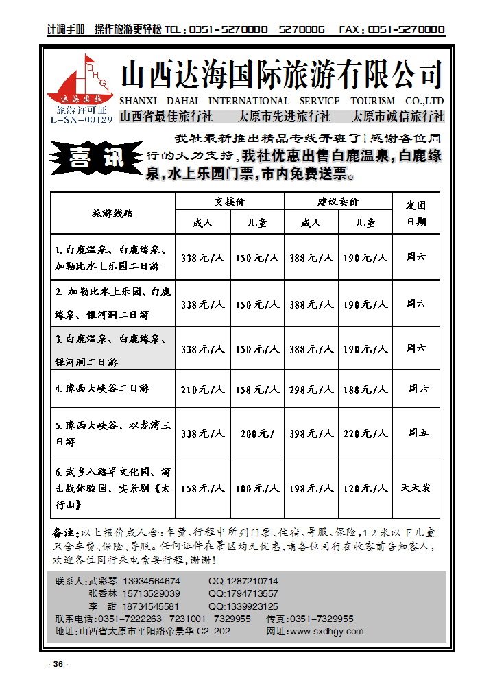 36  达海国旅——白鹿、豫西、双龙湾专线_p1