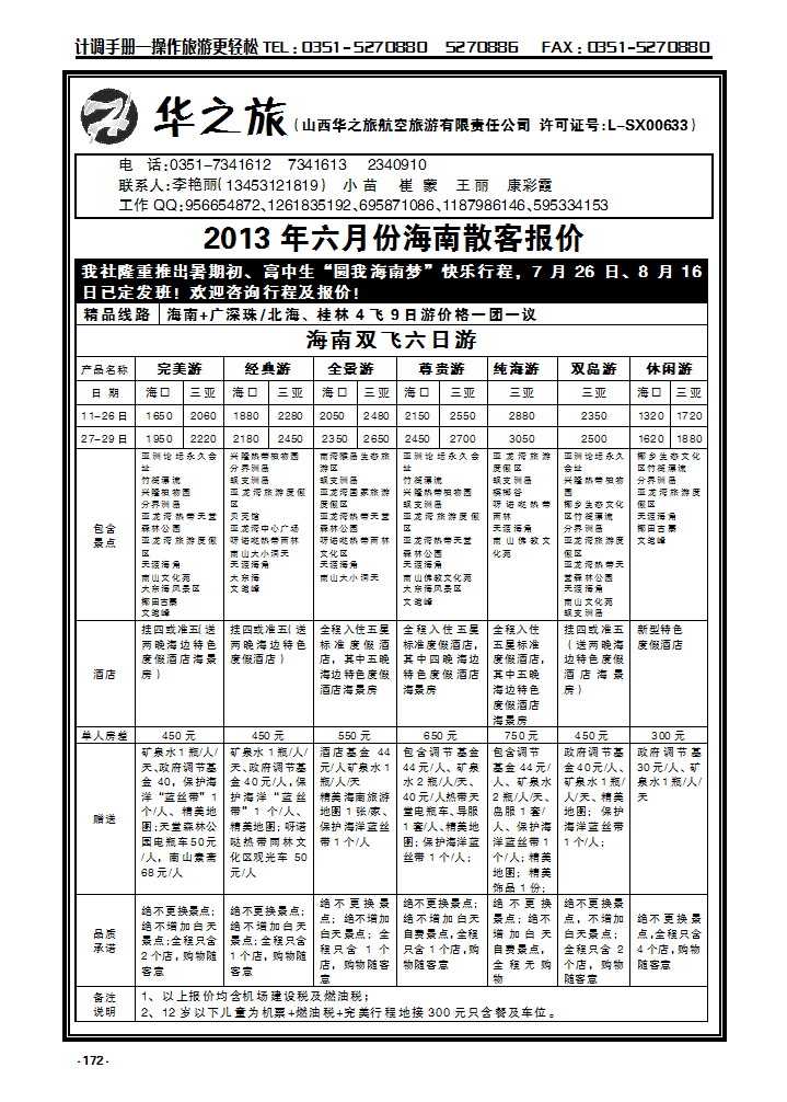172  华之旅航空—海南专线_p1
