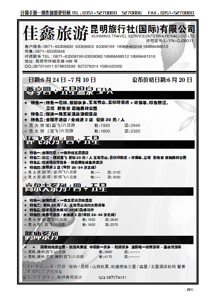 251  昆明旅行社（国际）有限公司_p1