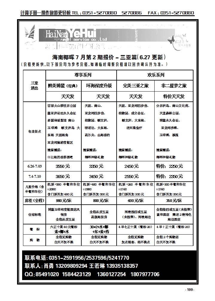 199  海南椰晖旅行社太原分公司——海南专线_p1