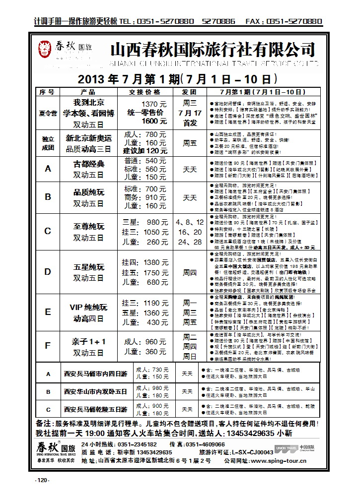 120  春秋国旅—北京西安专线靳宇新_p1