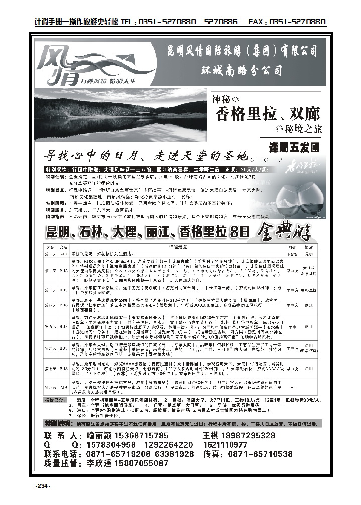 234  昆明风情国旅 昆大丽中专线_p1