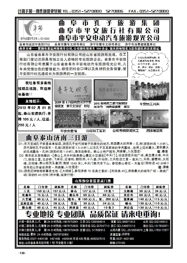 138  曲阜市平安旅行社有限公司_p1