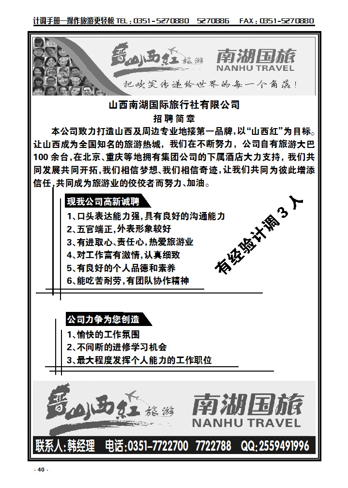 40  晋山西红旅游南湖国旅——招聘_p1