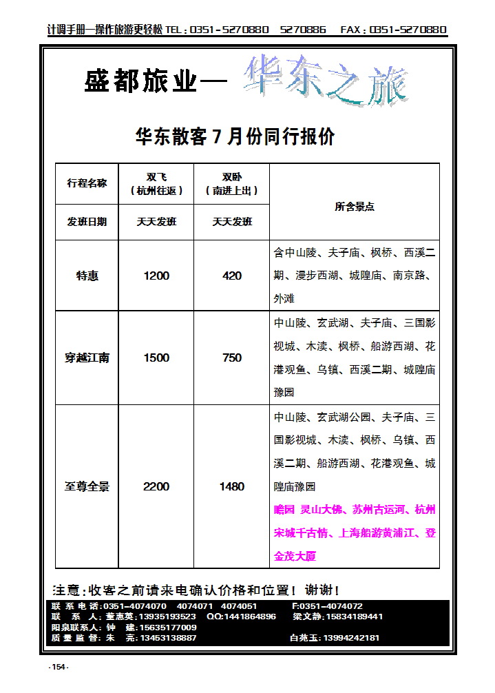 154  盛都旅业——华东专线_p1