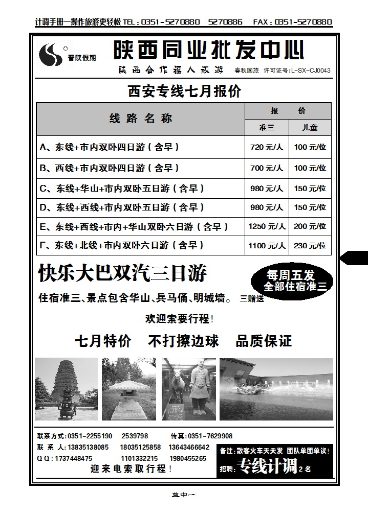 蓝中一  晋陕假期同业批发中心—西安专线_p1
