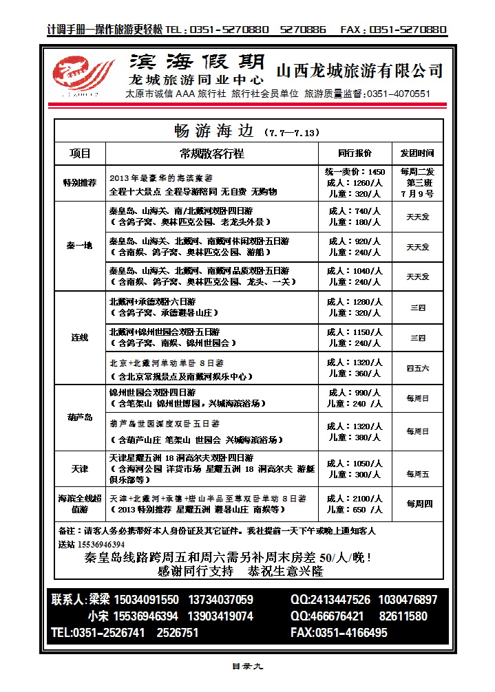 目录九 龙城同业中心（滨海假期）秦皇岛专线_p1