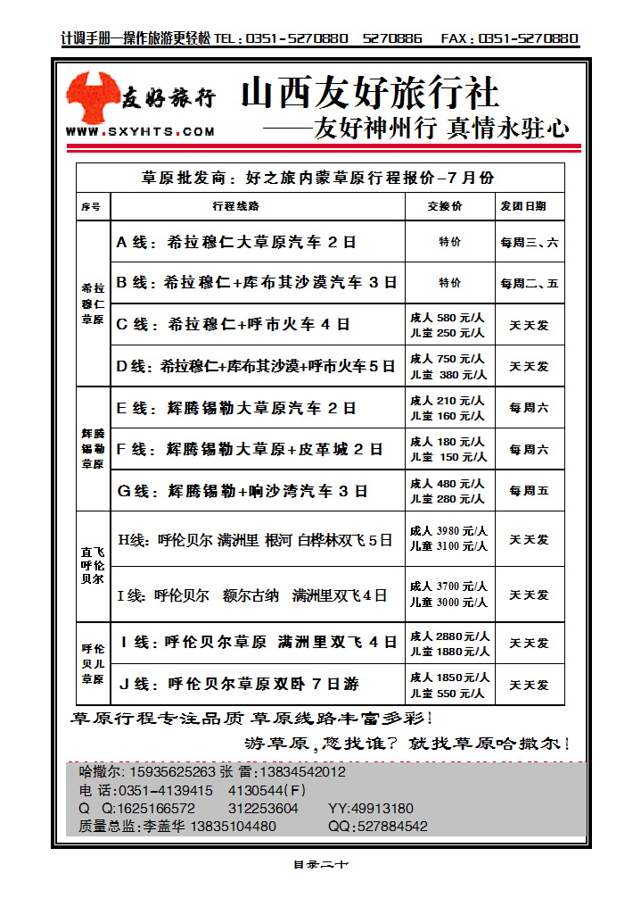 目录二十 草原批发商——好之旅草原专线_p1