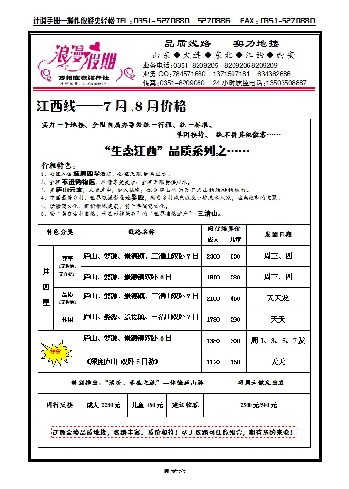 目录六 浪漫假期——江西专线_p1